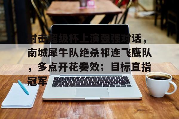 我市运动员在射击比赛斩获佳绩 -开云线上